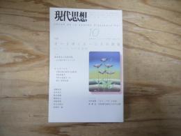 オートポイエーシスの源流 : F・ヴァレラの思想圏 : 特集