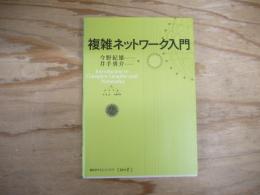 複雑ネットワーク入門