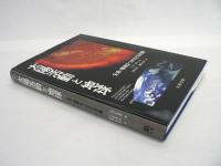太陽活動と地球 : 生命・環境をつかさどる太陽