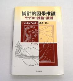統計的因果推論 : モデル・推論・推測