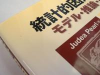 統計的因果推論 : モデル・推論・推測