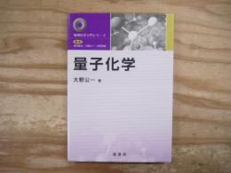 量子化学