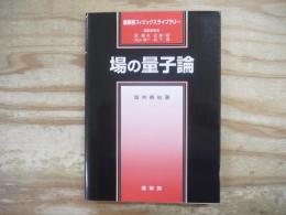 場の量子論