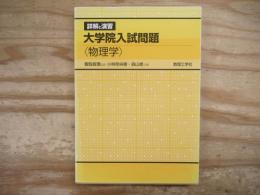 詳解と演習　大学院入試問題〈物理学〉