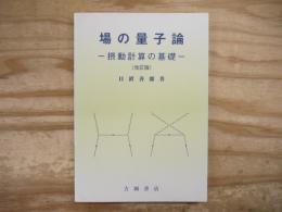 場の量子論 : 摂動計算の基礎