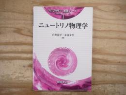 ニュートリノ物理学