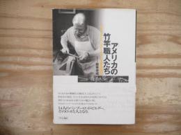 アメリカの竹竿職人たち : アメリカン・バンブー・ロッド工房探訪記