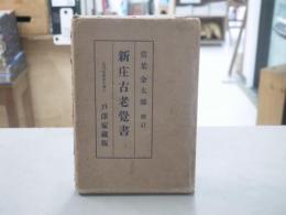 新庄古老覚書