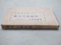 新庄古老覚書