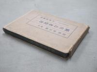 新庄古老覚書