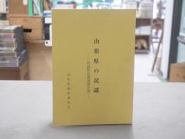 山形県の民謡 : 民謡緊急調査報告書