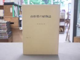 山形県の植物誌