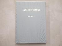 山形県の植物誌