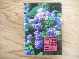新庄百選