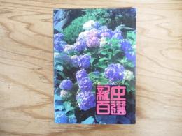 新庄百選