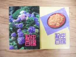 新庄百選　別冊付録付き