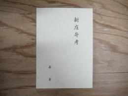 新庄弁考