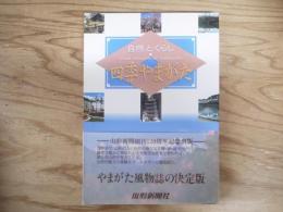 自然とくらし 四季やまがた