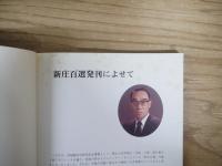 新庄百選