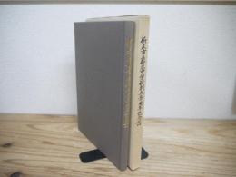 新庄市立新庄中学校創立五十周年記念誌