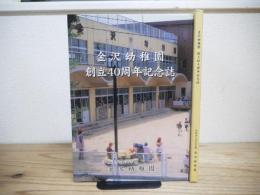 金沢幼稚園創立四十周年記念誌