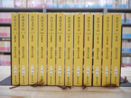 真田太平記 全12巻揃
