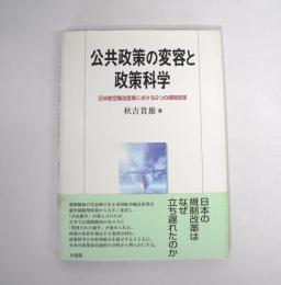 公共政策の変容と政策科学 : 日米航空輸送産業における2つの規制改革