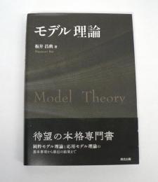モデル理論