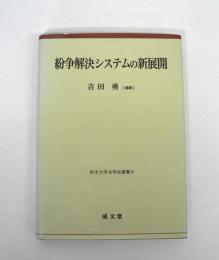 紛争解決システムの新展開