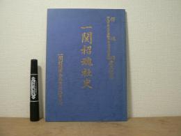 一関招魂社史　