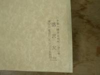 一関招魂社史　