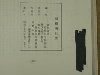 一関招魂社史　