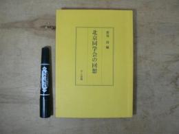 北京同学会の回想