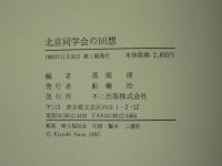 北京同学会の回想