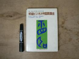 初級ビジネス中国語講座