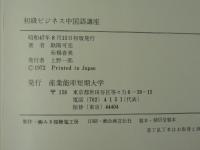 初級ビジネス中国語講座