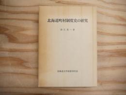 北海道町村制度史の研究