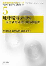 地球環境システム温室効果気体と地球温暖化