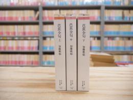 芭蕉全句 全3冊揃