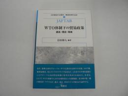 WTO体制下の貿易政策 : 過去・現在・将来