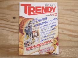 日経トレンディ　1987年12月