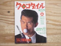 月刊クロコダイル　創刊号