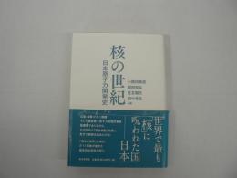 核の世紀 : 日本原子力開発史