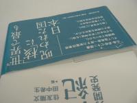 核の世紀 : 日本原子力開発史