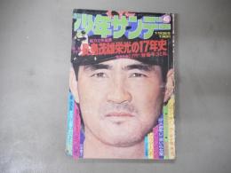 週刊少年サンデー　昭和49年45号（11月3日号）　総力編集　長島茂雄大特集