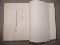 上宮聖徳法王帝説の研究