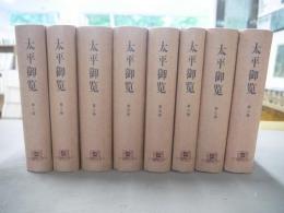 太平御覧　第1巻～第8巻