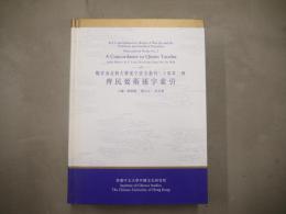 齊民要術逐字索引（魏晋南北朝古籍逐字索引叢刊・子部第二種）