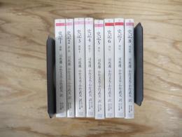 史記　1～8　全8冊揃