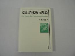 差止請求権の理論